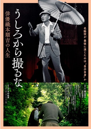 『うしろから撮るな 俳優織本順...