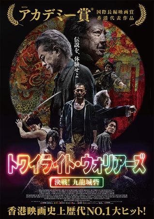 『トワイライト・ウォリアーズ　...