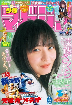 ＜遠藤さくら＞表紙＠『週刊少年...