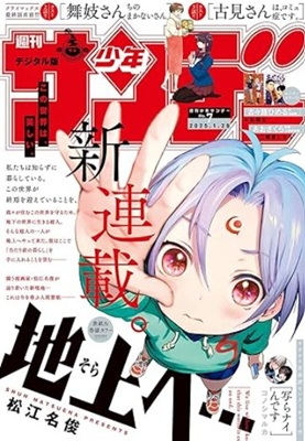 『地上へ・・・』表紙＠『週刊少...