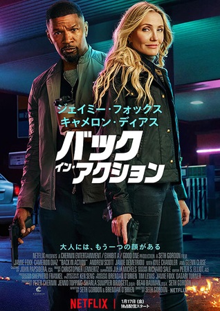 『バック・イン・アクション』＠...