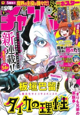 新連載『タイカの理性』＠『週刊...
