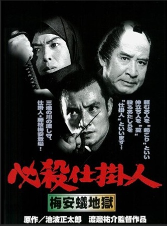 『必殺仕掛人　梅安蟻地獄』＠Ｂ...