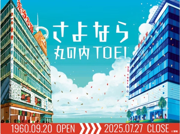 東京「丸の内TOEI」の閉館日...