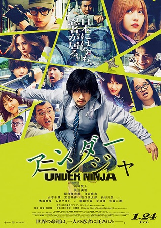 『アンダーニンジャ』＠＜福田雄...