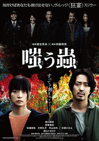 『嗤う蟲』＠＜城定秀夫＞監督