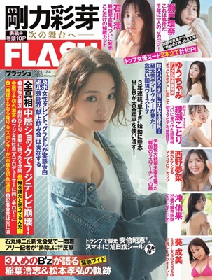 ＜剛力彩芽＞表紙＠『FLASH...