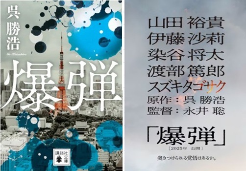 『爆弾』＠＜永井聡＞監督