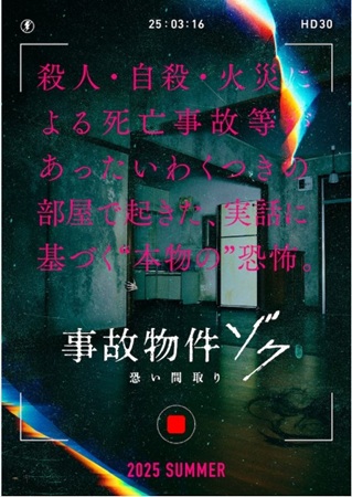 『事故物件ゾク 恐い間取り』＠...