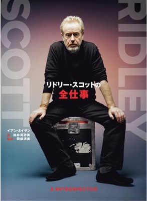 今年の読書（３）『リドリー・ス...