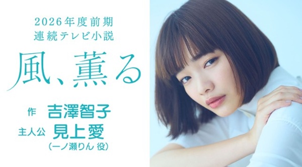＜見上愛＞『風、薫る』＠202...
