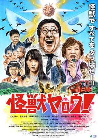 『怪獣ヤロウ！』＠＜八木順一朗...