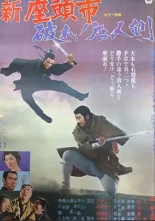 『座頭市・破れ！唐人剣』＠ＢＳ...