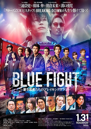 『BLUE FIGHT 蒼き若...