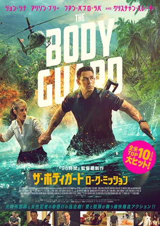 『ザ・ボディガード　ローグ・ミ...
