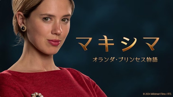 『マキシマ オランダ・プリンセ...