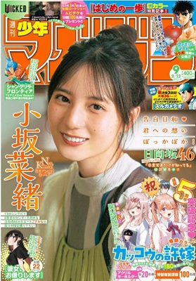 ＜小坂菜緒＞表紙＠『週刊少年マ...