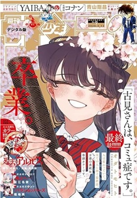 『古見さんは、コミュ症です。』...