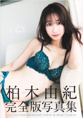＜柏木由紀＞柏木由紀完全版写真...