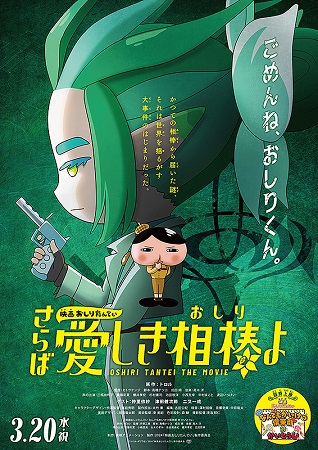 『映画おしりたんてい　さらば愛...