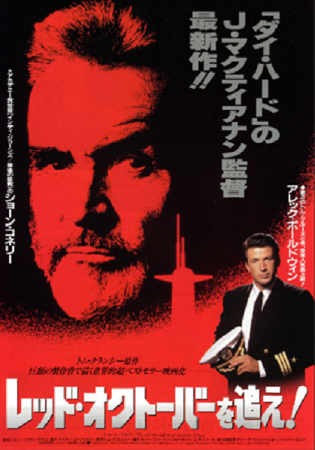 『レッド・オクトーバーを追え』...