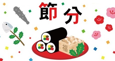 本日（２月２日）は〈節分〉です
