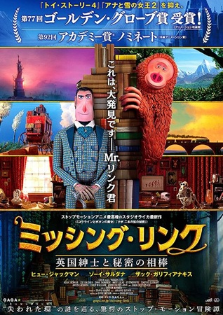 『ミッシング・リンク　英国紳士...