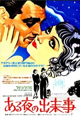 『或る夜の出来事（1934）』...