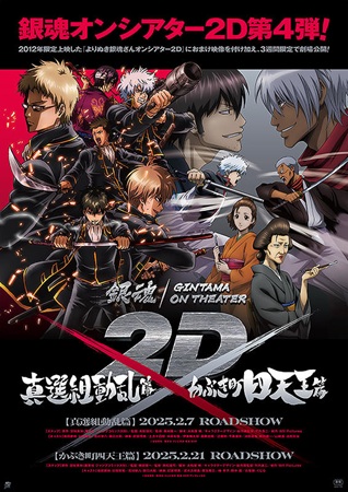 『銀魂オンシアター2D 真選組...