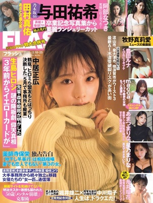 ＜与田祐希＞表紙＠『週刊FLA...