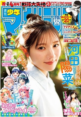 ＜河田陽菜＞＠『週刊少年マガジ...