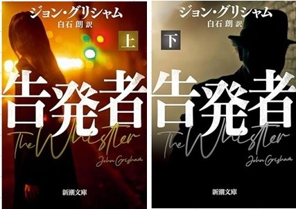 今年の読書（６）『告発者（下）...