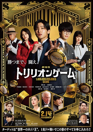 『劇場版　トリリオンゲーム』＠...