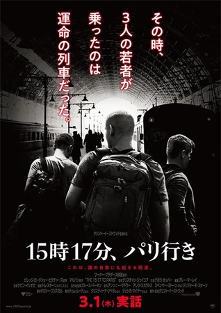 『15時17分、パリ行き』＠＜...