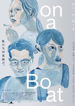 『オン・ア・ボート』＠＜ヘソ＞...