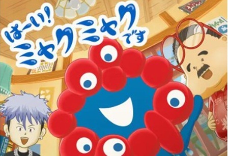 【アニメ「はーい！ミャクミャク...