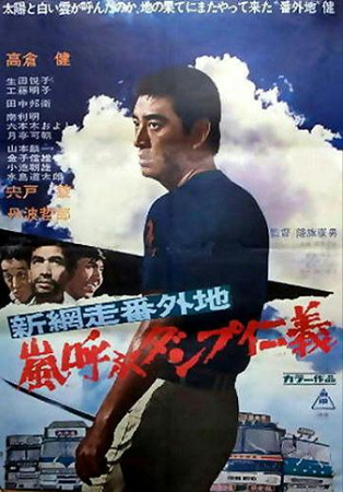 『新網走番外地　嵐呼ぶダンプ仁...