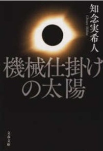 今年の読書（７）『機械仕掛けの...