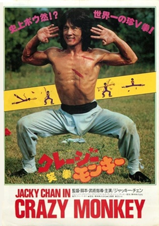 『クレージーモンキー 笑拳』＠...