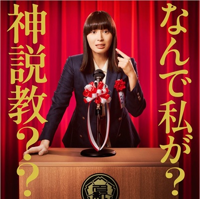 『なんで私が神説教』＠日本テレ...