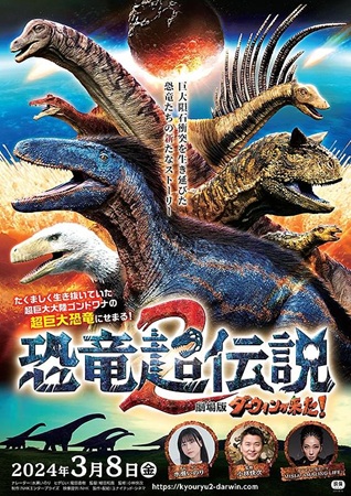 『恐竜超伝説2 劇場版ダーウィ...
