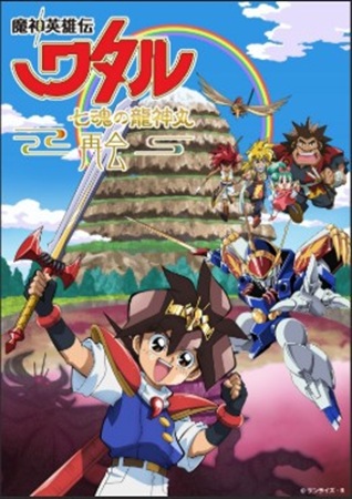 『魔神英雄伝ワタル 七魂の龍神...