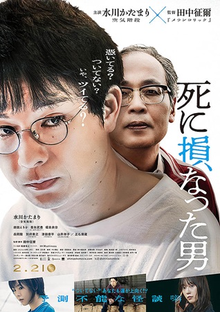 『死に損なった男』＠＜田中征爾...