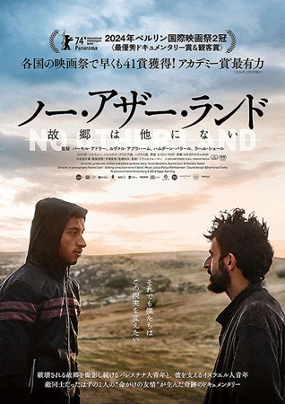 『ノー・アザー・ランド　故郷は...
