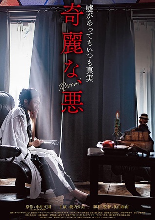 『奇麗な、悪』＠＜奥山和由＞監...