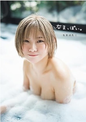 ＜なまはむこ＞１ｓｔ写真集『な...
