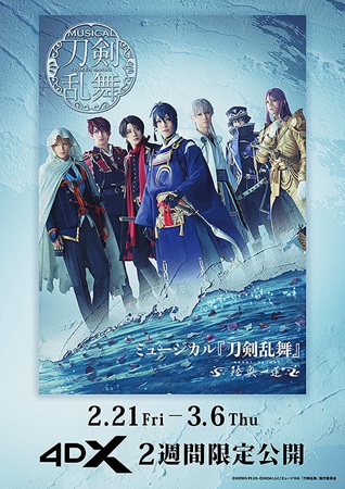 『ミュージカル「刀剣乱舞」　陸...