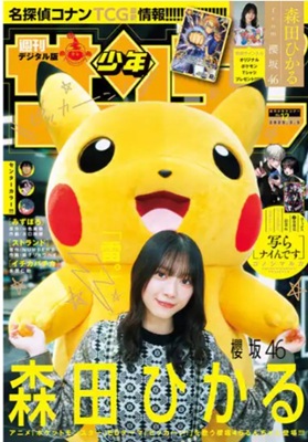 ＜森田 ひかる＞表紙＠『週刊少...