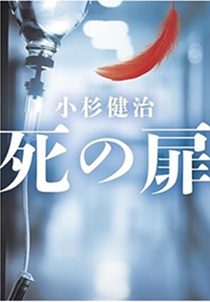今年の読書（８）『死の扉』小杉...