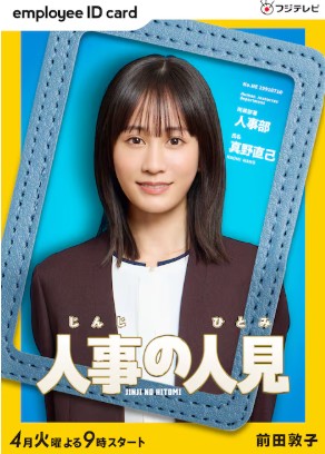 ＜前田敦子＞『人事の人見』＠フ...